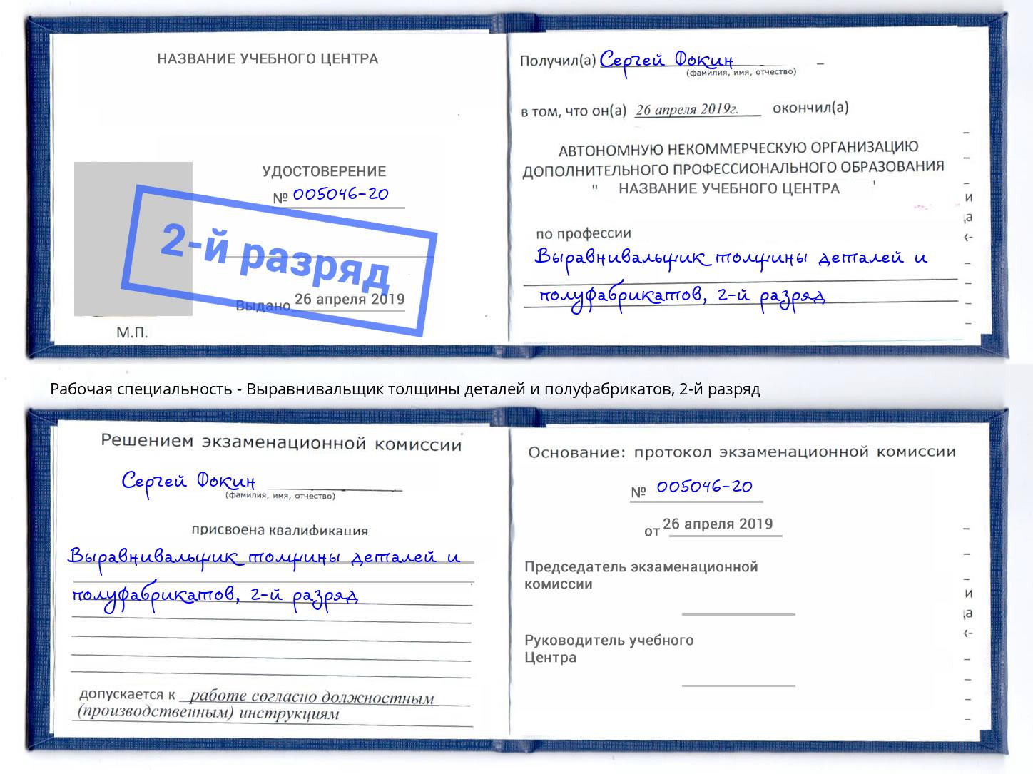 корочка 2-й разряд Выравнивальщик толщины деталей и полуфабрикатов Раменское