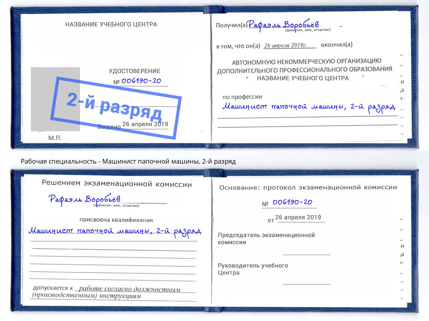 корочка 2-й разряд Машинист папочной машины Раменское