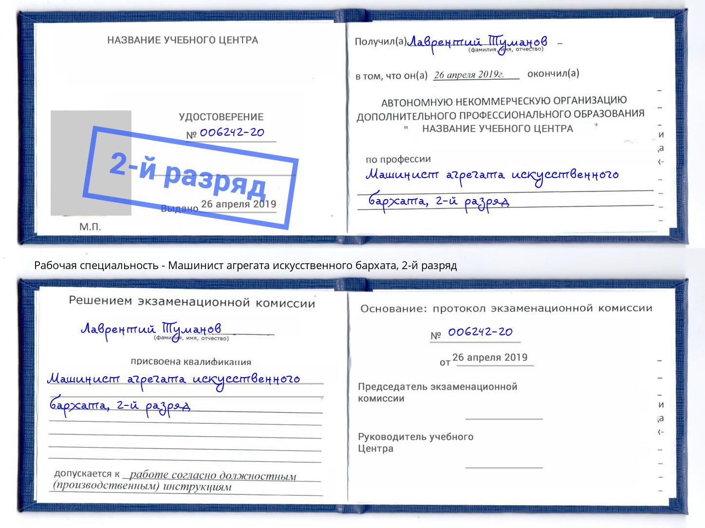 корочка 2-й разряд Машинист агрегата искусственного бархата Раменское