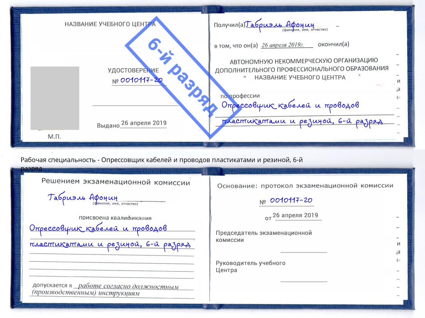 корочка 6-й разряд Опрессовщик кабелей и проводов пластикатами и резиной Раменское