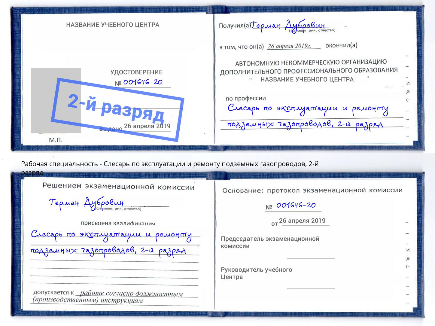 корочка 2-й разряд Слесарь по эксплуатации и ремонту подземных газопроводов Раменское