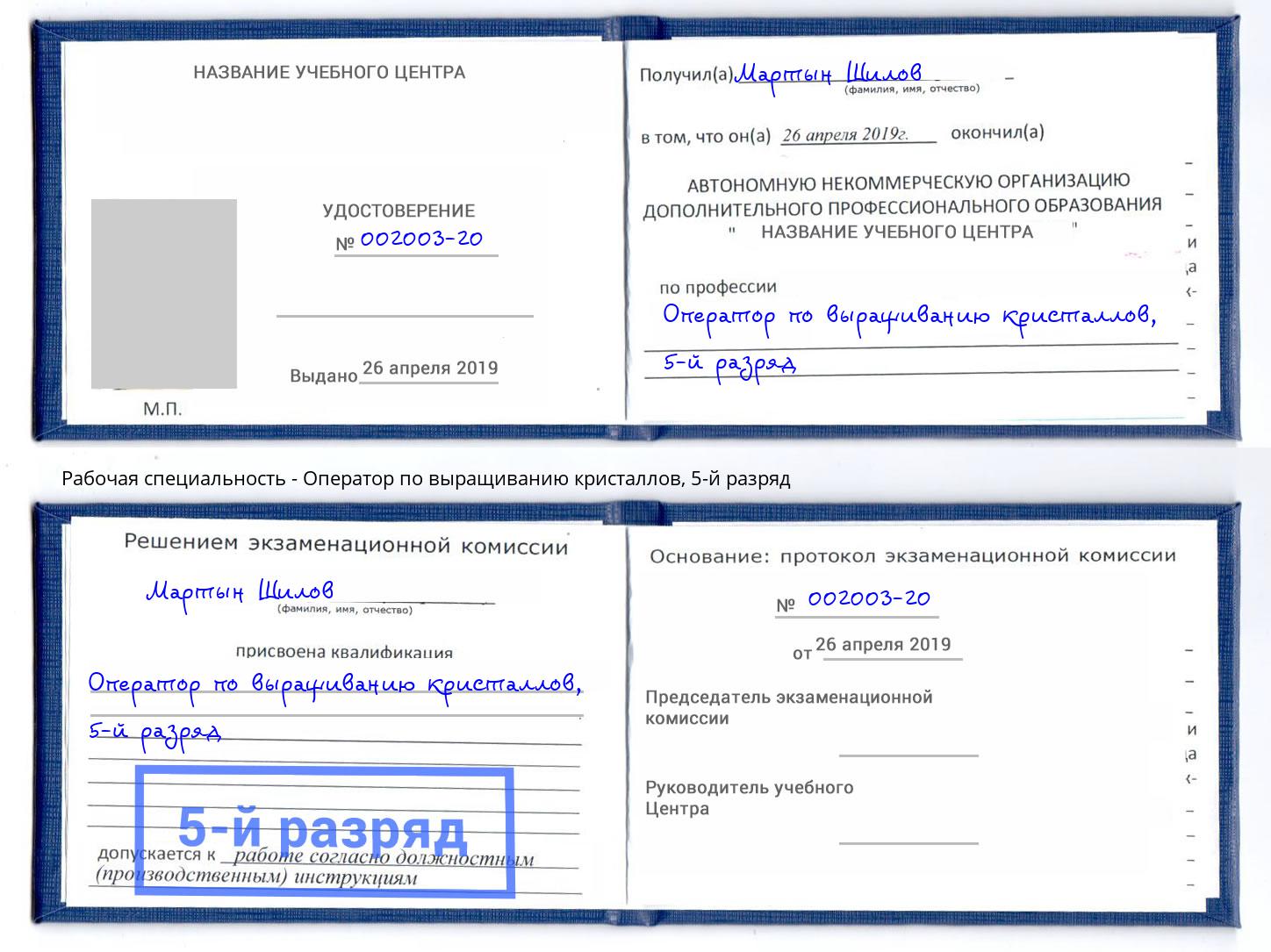 корочка 5-й разряд Оператор по выращиванию кристаллов Раменское