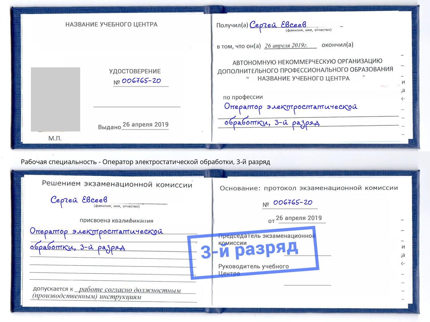 корочка 3-й разряд Оператор электростатической обработки Раменское