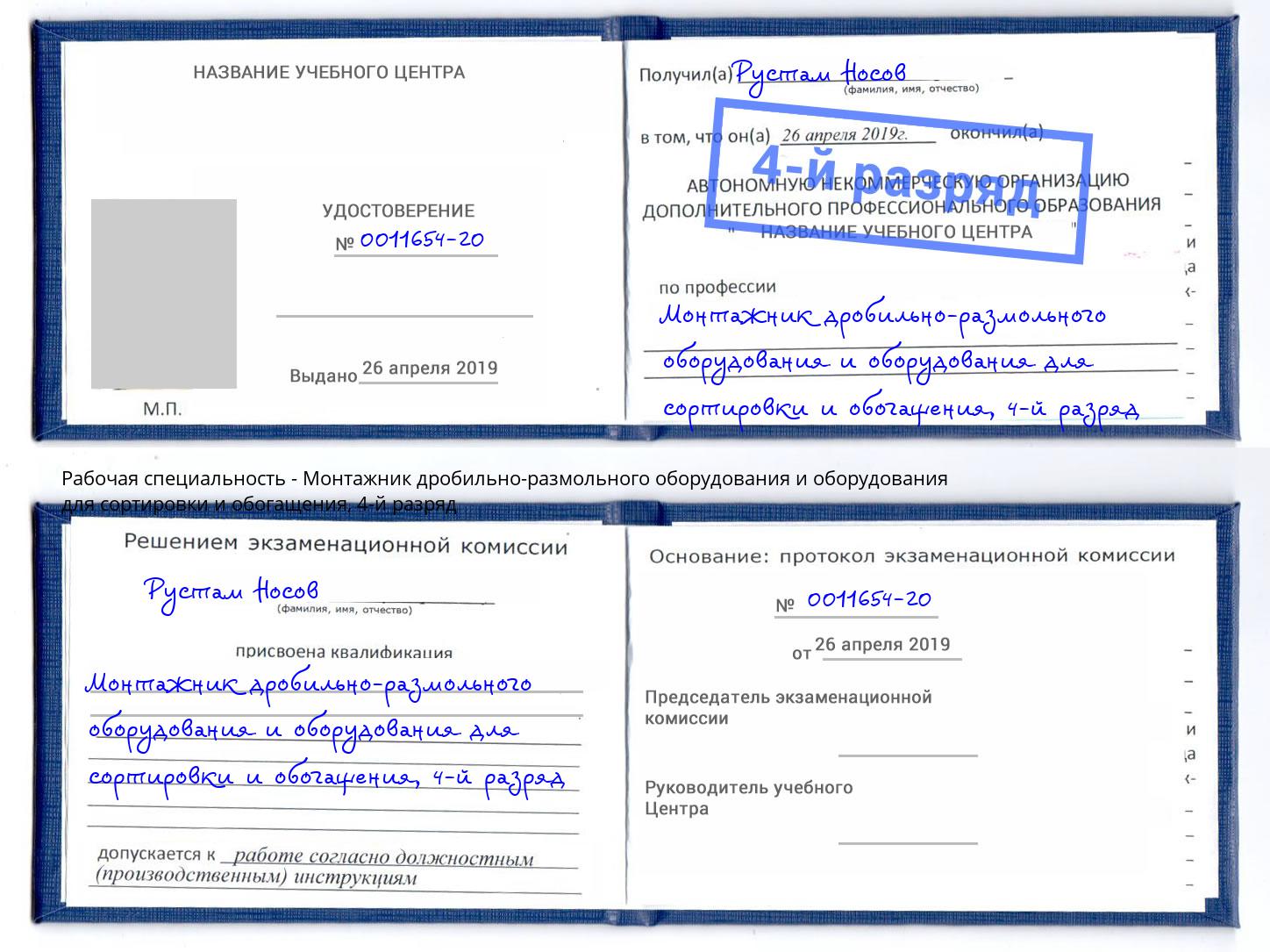 корочка 4-й разряд Монтажник дробильно-размольного оборудования и оборудования для сортировки и обогащения Раменское