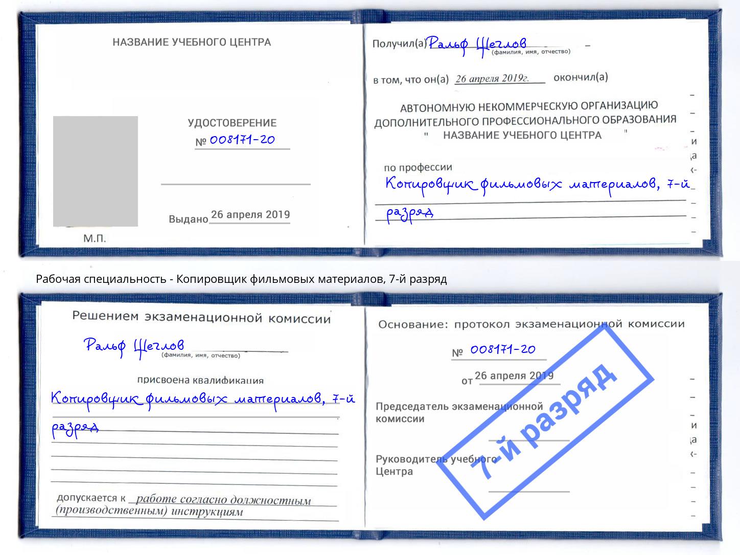 корочка 7-й разряд Копировщик фильмовых материалов Раменское