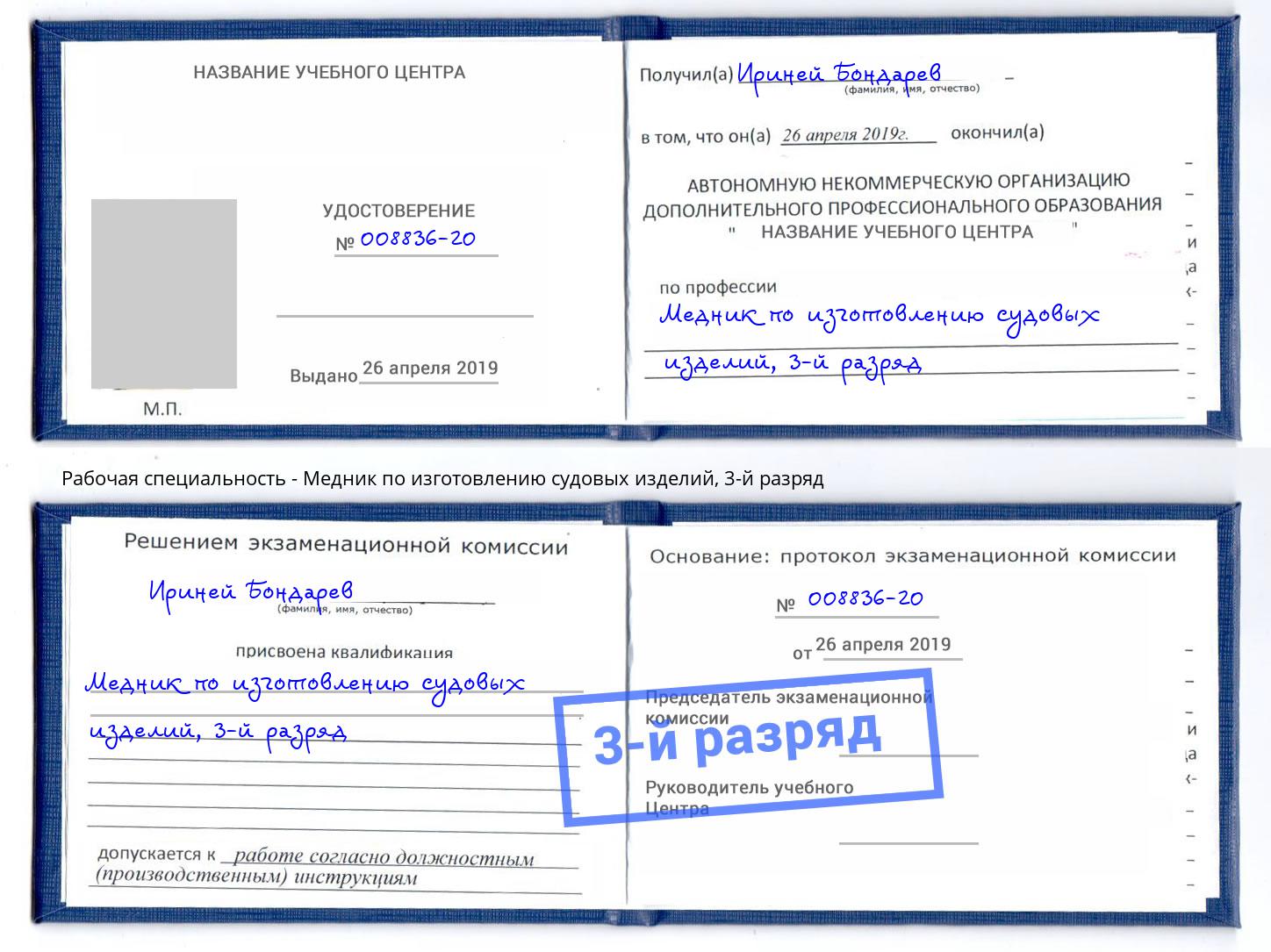 корочка 3-й разряд Медник по изготовлению судовых изделий Раменское