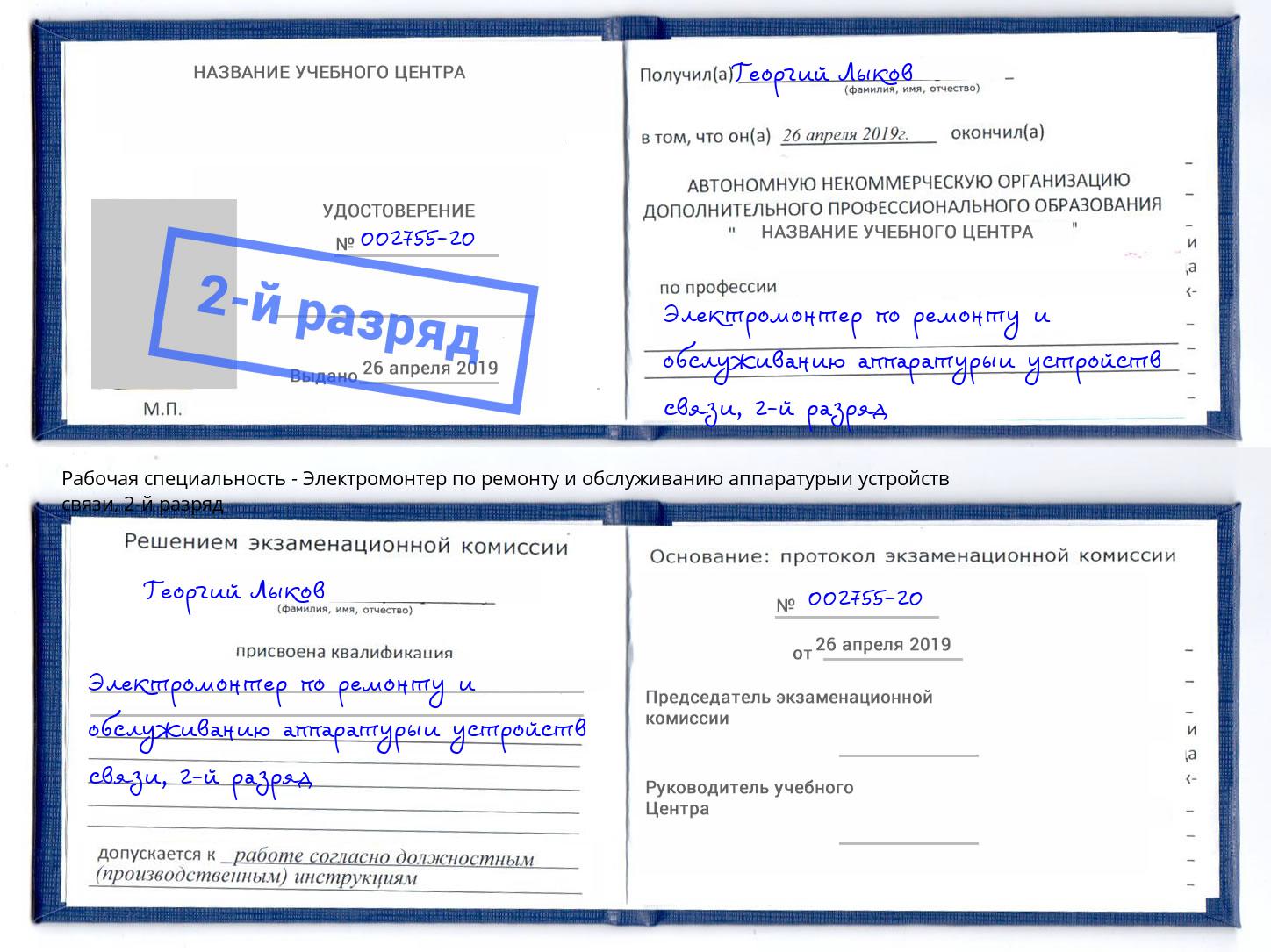 корочка 2-й разряд Электромонтер по ремонту и обслуживанию аппаратурыи устройств связи Раменское