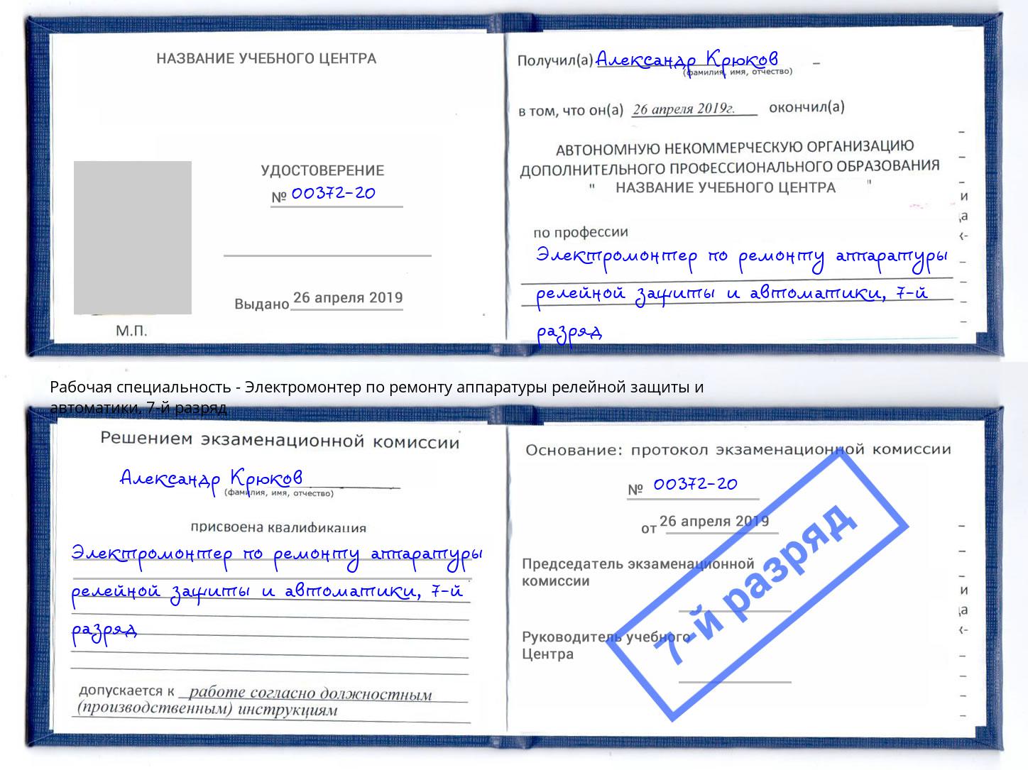 корочка 7-й разряд Электромонтер по ремонту аппаратуры релейной защиты и автоматики Раменское