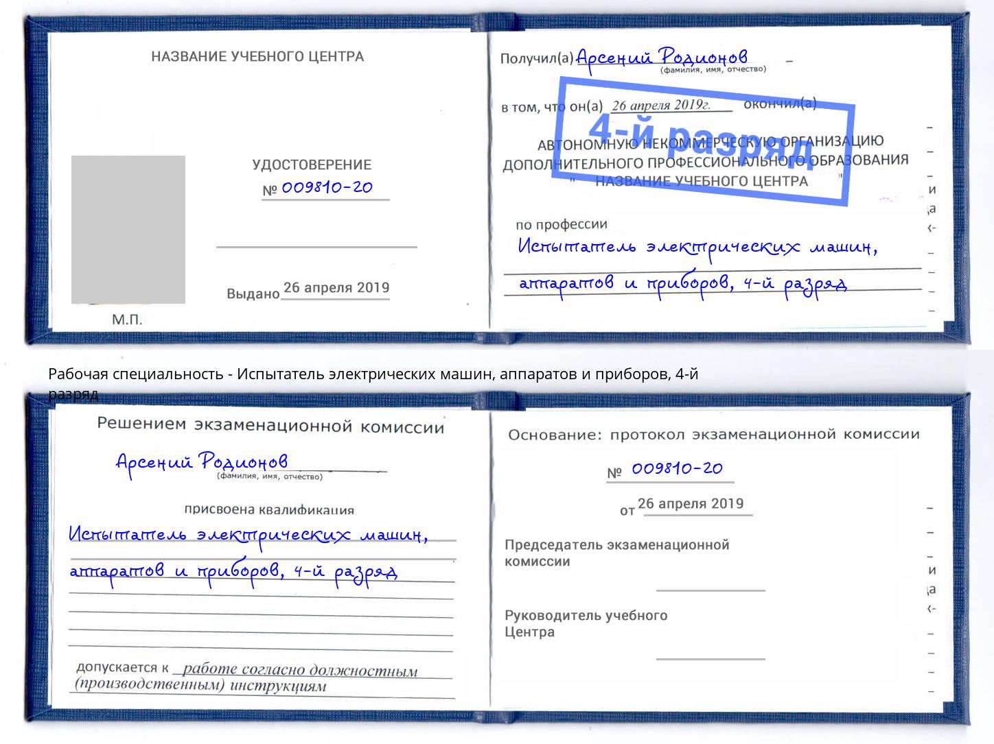 корочка 4-й разряд Испытатель электрических машин, аппаратов и приборов Раменское