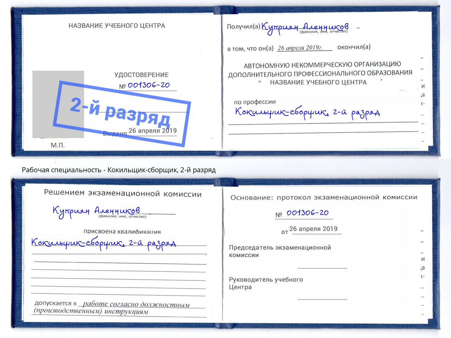 корочка 2-й разряд Кокильщик-сборщик Раменское