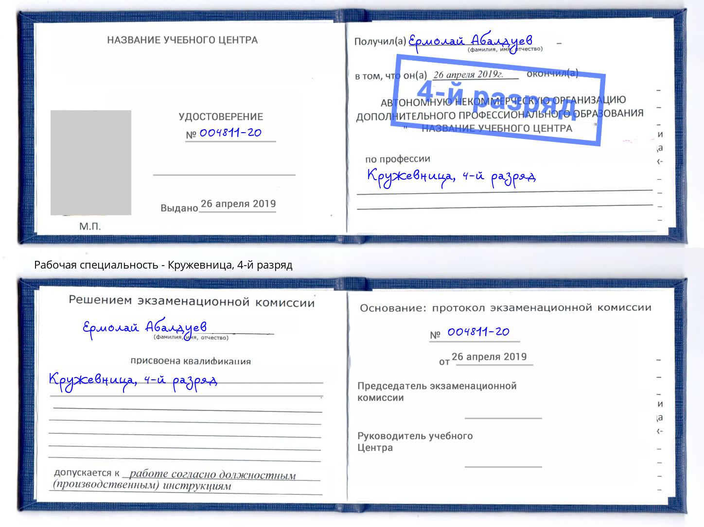корочка 4-й разряд Кружевница Раменское
