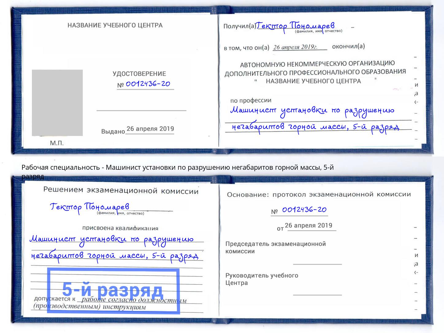 корочка 5-й разряд Машинист установки по разрушению негабаритов горной массы Раменское