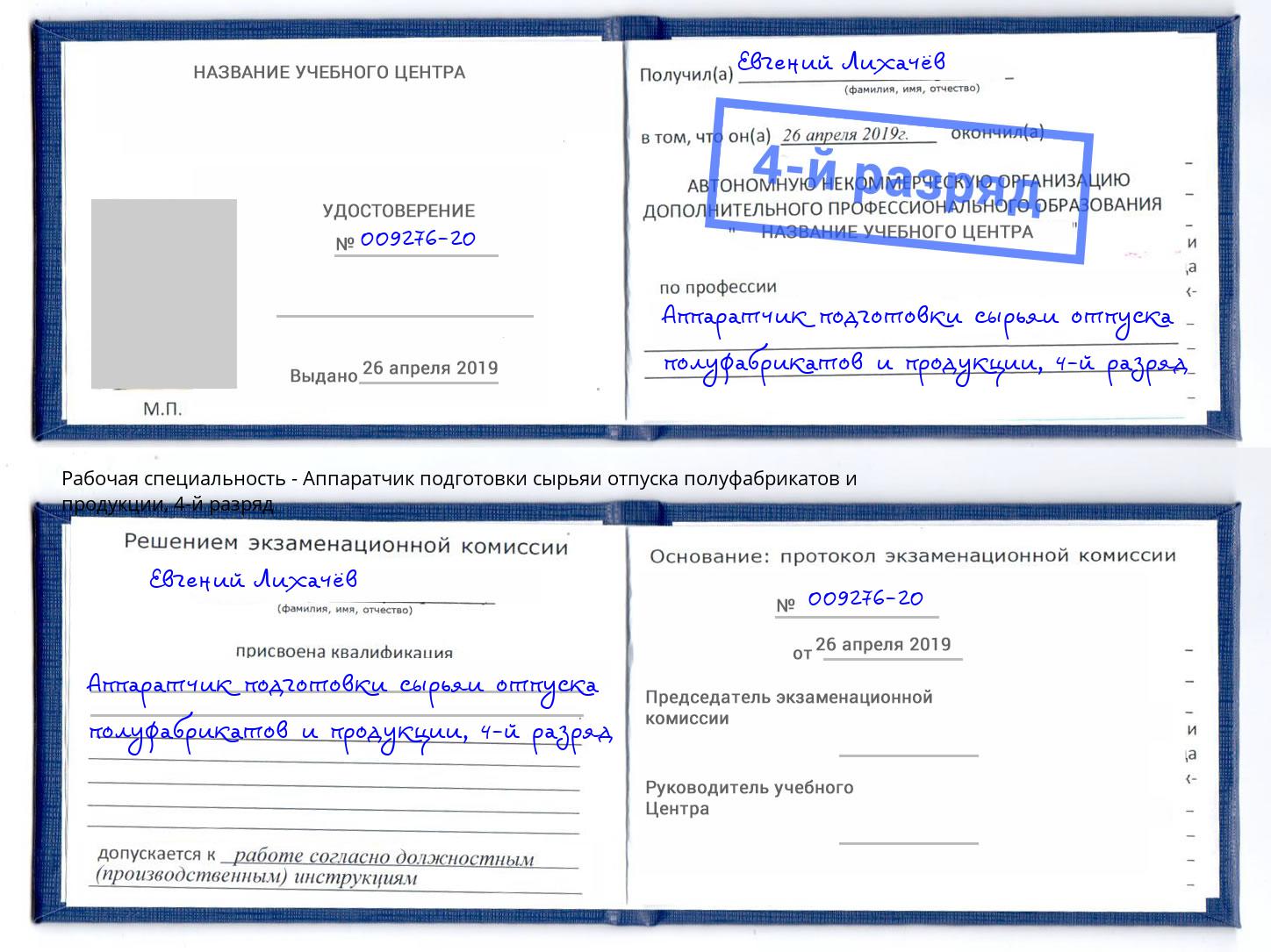 корочка 4-й разряд Аппаратчик подготовки сырьяи отпуска полуфабрикатов и продукции Раменское