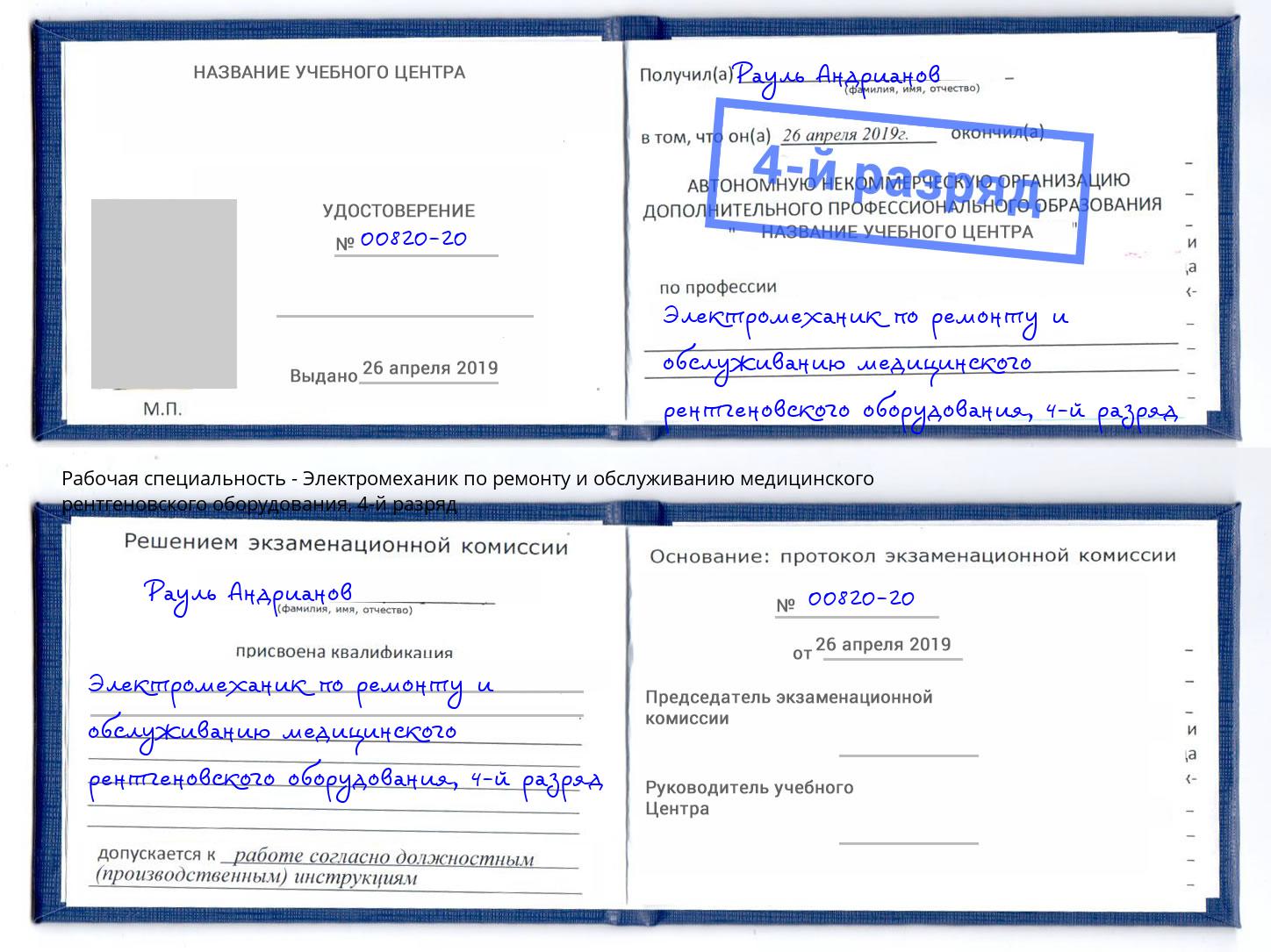 корочка 4-й разряд Электромеханик по ремонту и обслуживанию медицинского рентгеновского оборудования Раменское