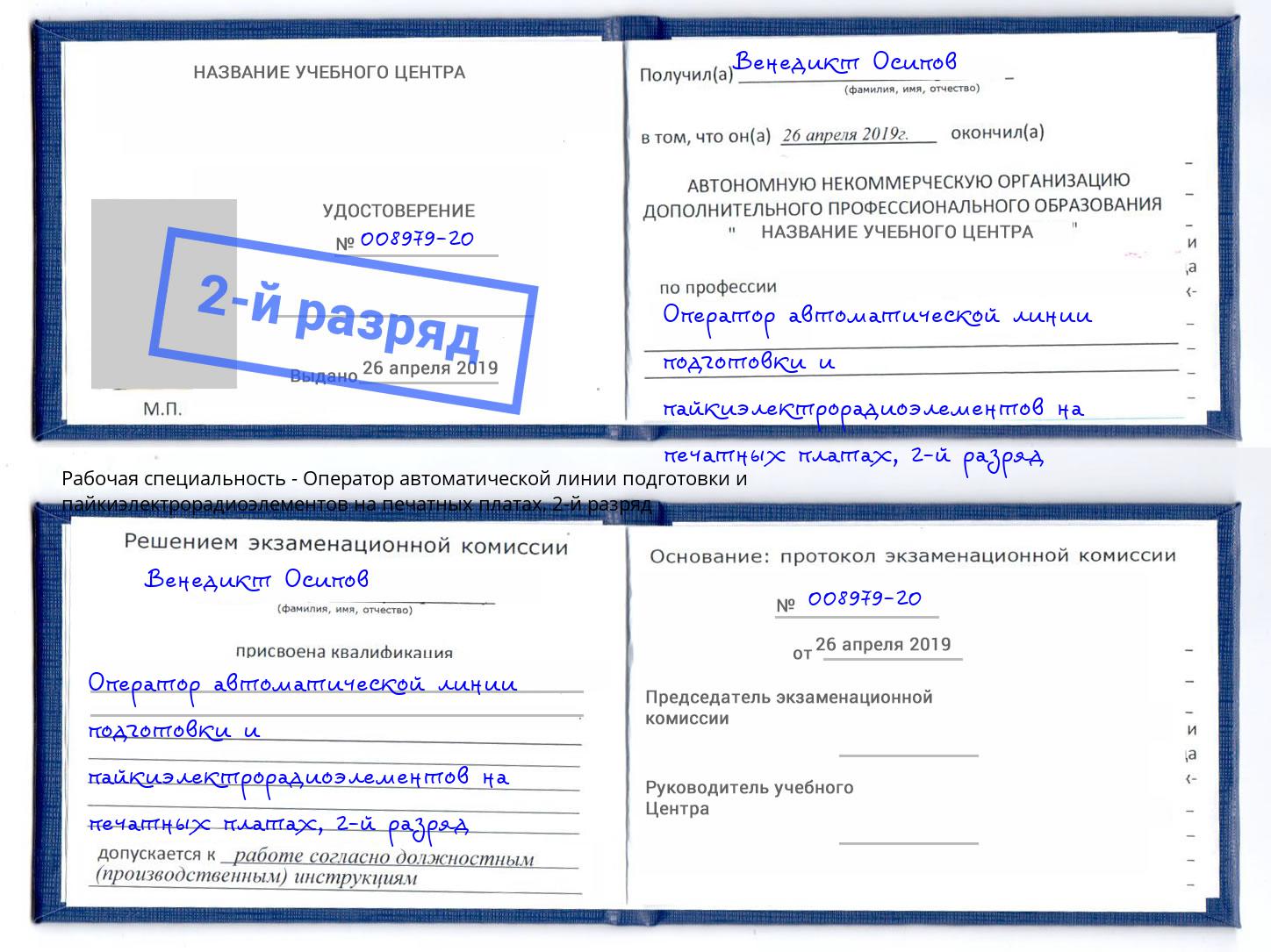 корочка 2-й разряд Оператор автоматической линии подготовки и пайкиэлектрорадиоэлементов на печатных платах Раменское