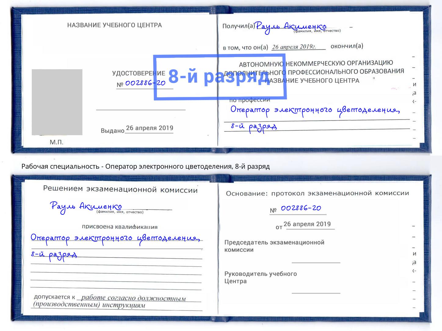 корочка 8-й разряд Оператор электронного цветоделения Раменское