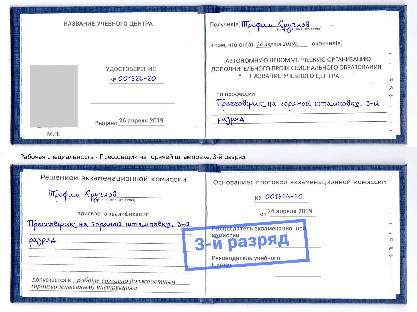 корочка 3-й разряд Прессовщик на горячей штамповке Раменское