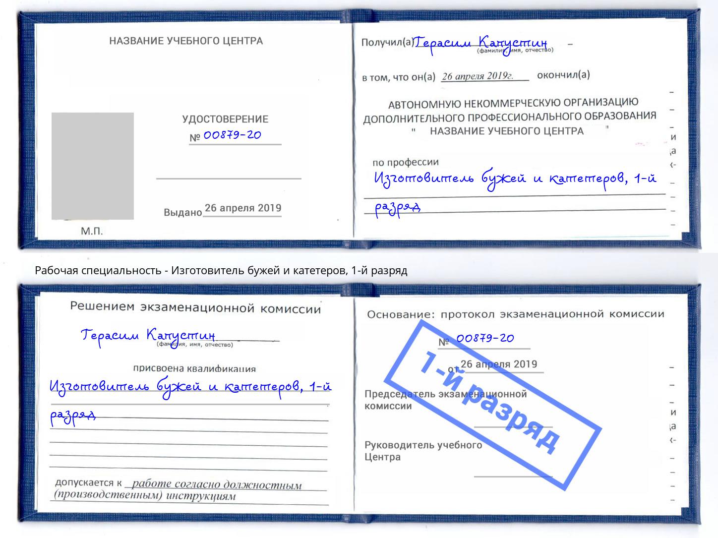 корочка 1-й разряд Изготовитель бужей и катетеров Раменское