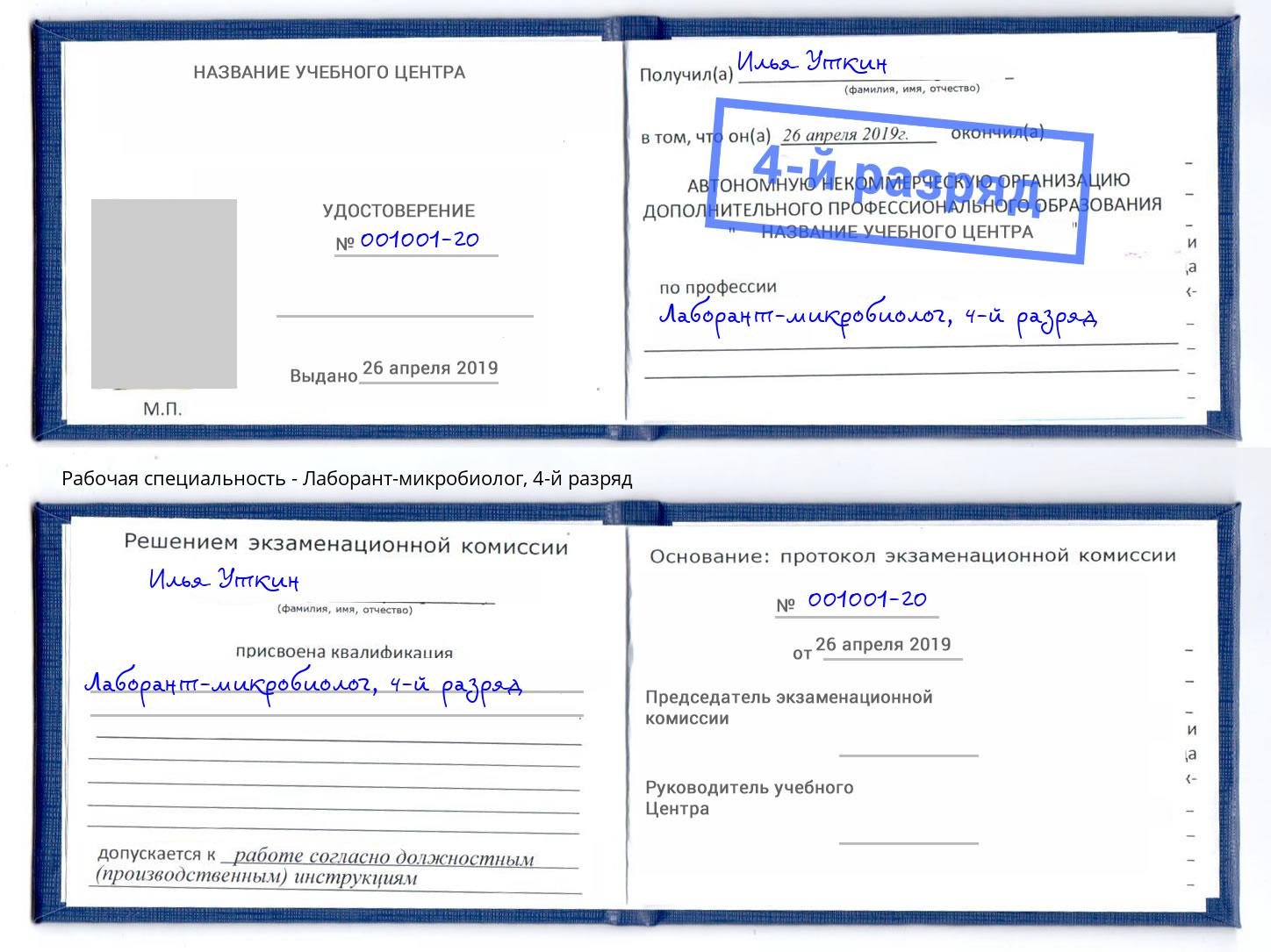 корочка 4-й разряд Лаборант-микробиолог Раменское