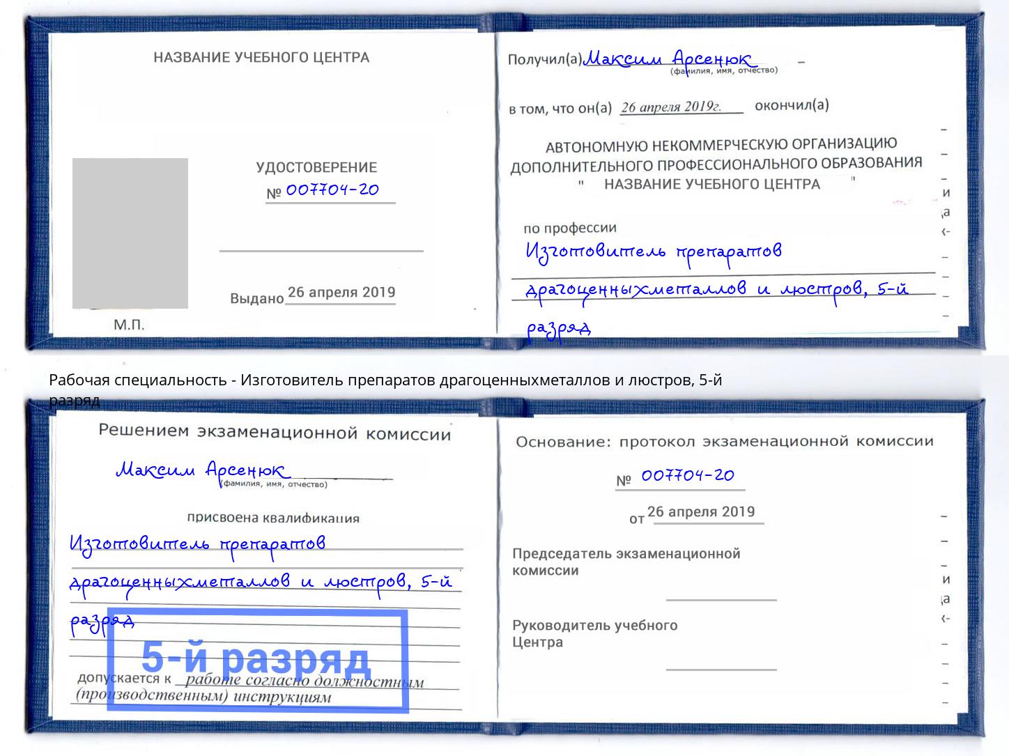 корочка 5-й разряд Изготовитель препаратов драгоценныхметаллов и люстров Раменское