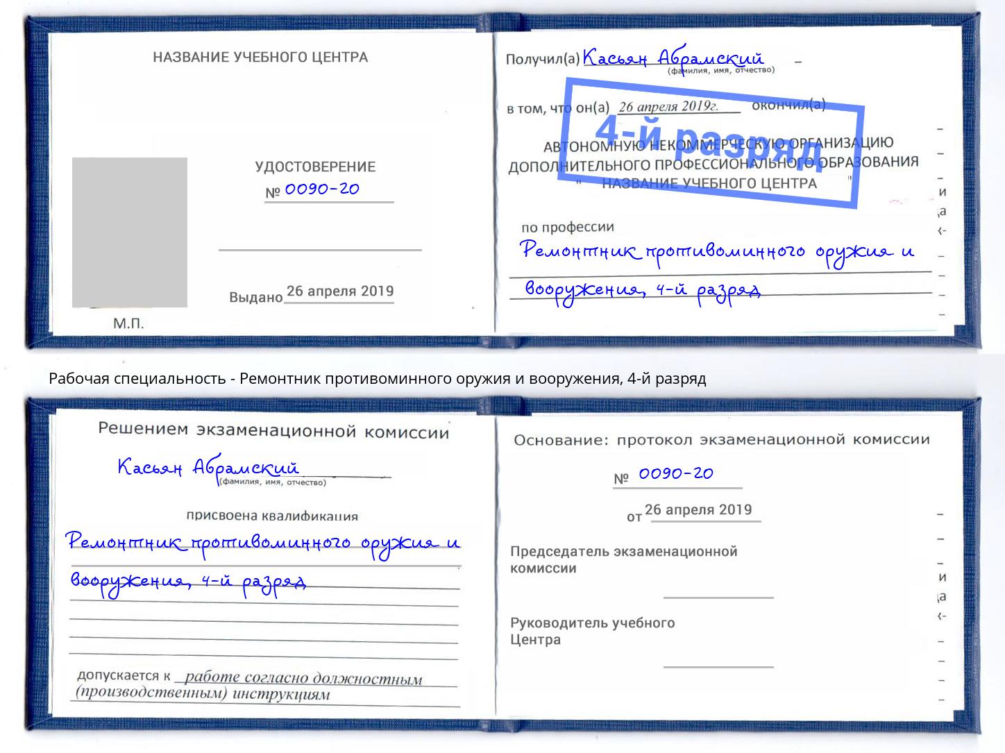 корочка 4-й разряд Ремонтник противоминного оружия и вооружения Раменское