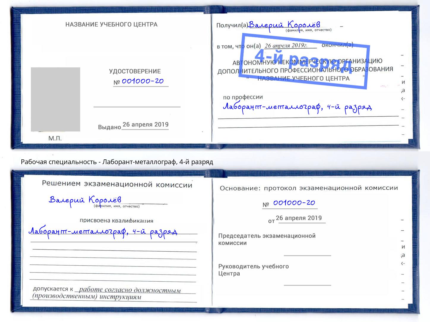 корочка 4-й разряд Лаборант-металлограф Раменское