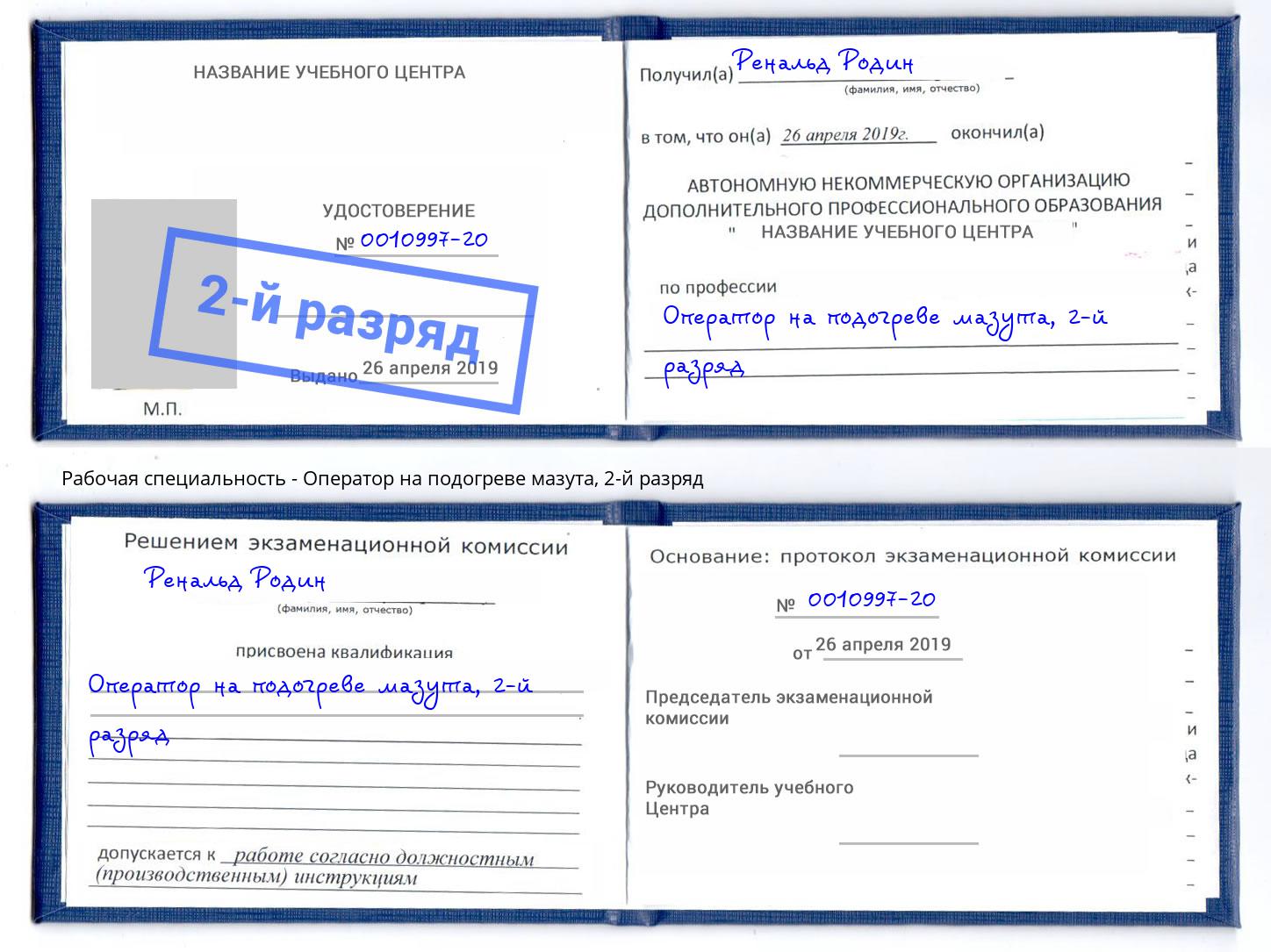 корочка 2-й разряд Оператор на подогреве мазута Раменское