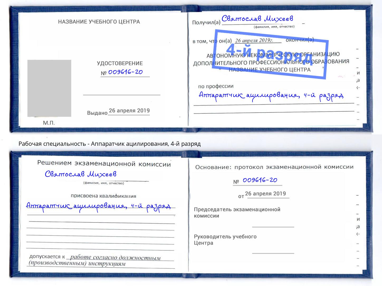 корочка 4-й разряд Аппаратчик ацилирования Раменское