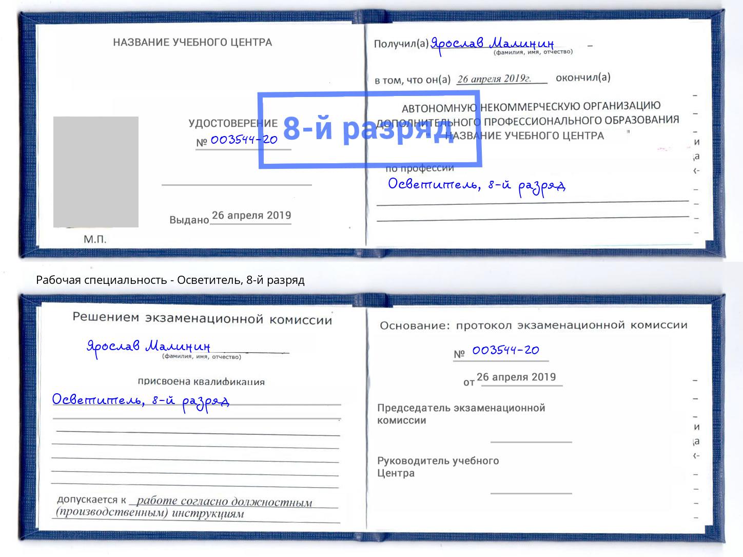 корочка 8-й разряд Осветитель Раменское