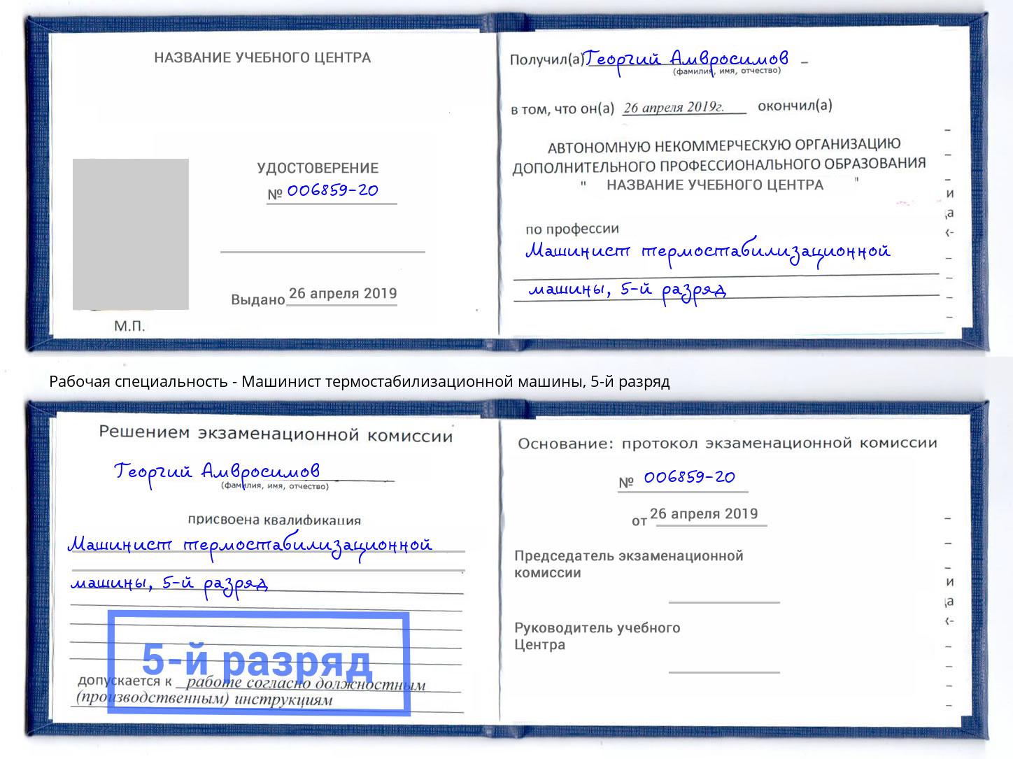 корочка 5-й разряд Машинист термостабилизационной машины Раменское