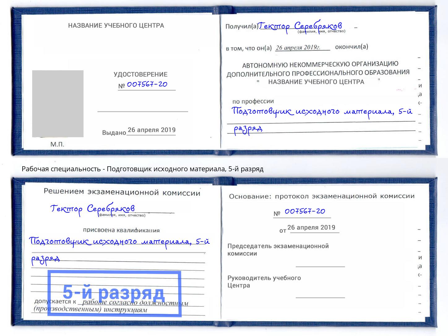 корочка 5-й разряд Подготовщик исходного материала Раменское