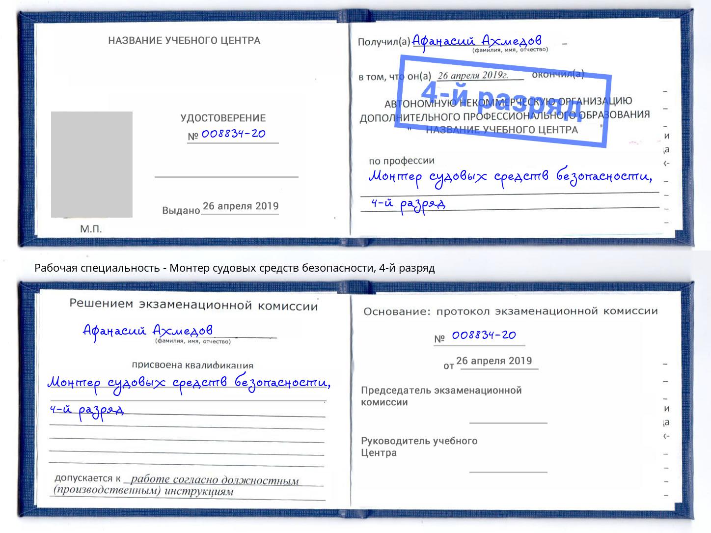 корочка 4-й разряд Монтер судовых средств безопасности Раменское