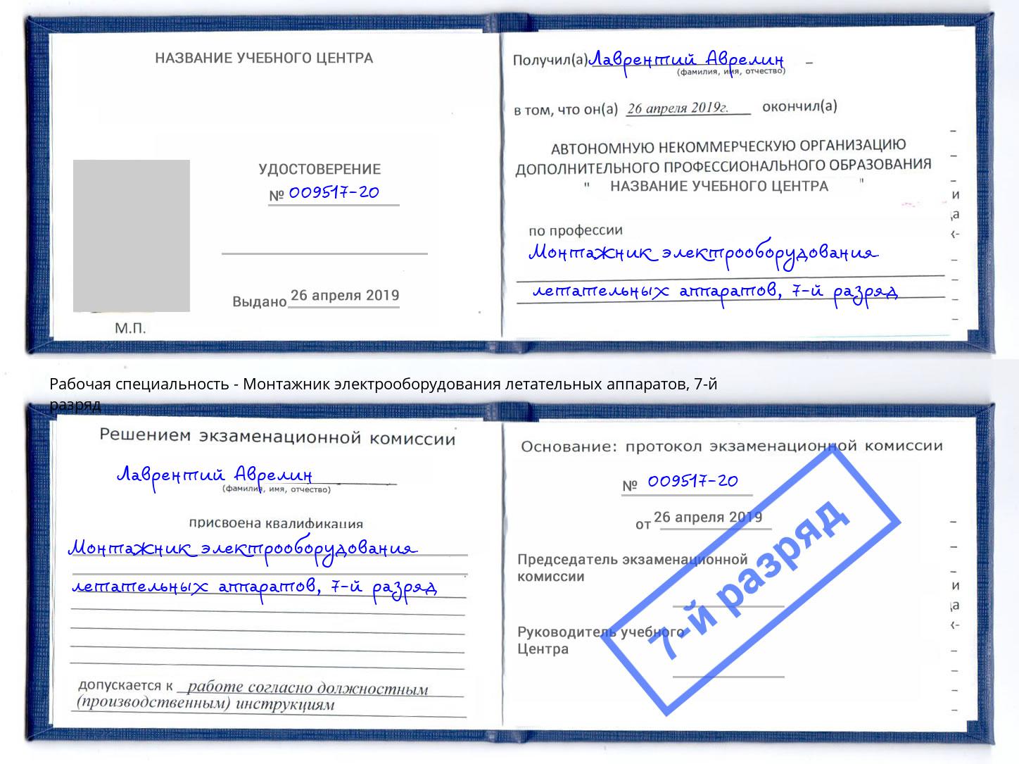 корочка 7-й разряд Монтажник электрооборудования летательных аппаратов Раменское