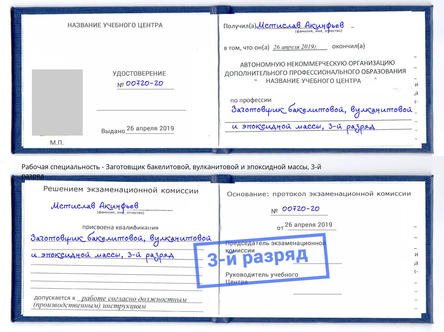 корочка 3-й разряд Заготовщик бакелитовой, вулканитовой и эпоксидной массы Раменское