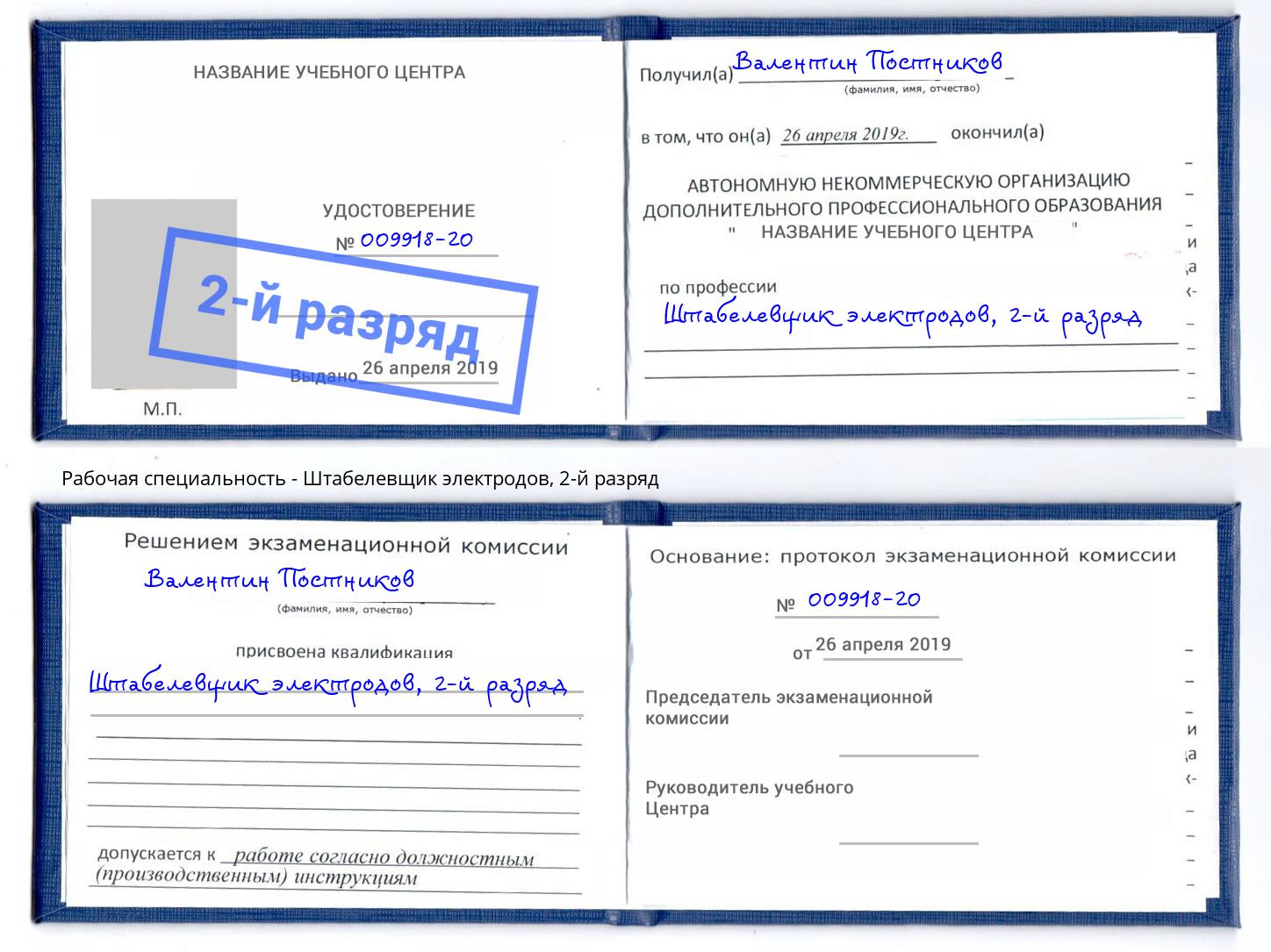 корочка 2-й разряд Штабелевщик электродов Раменское