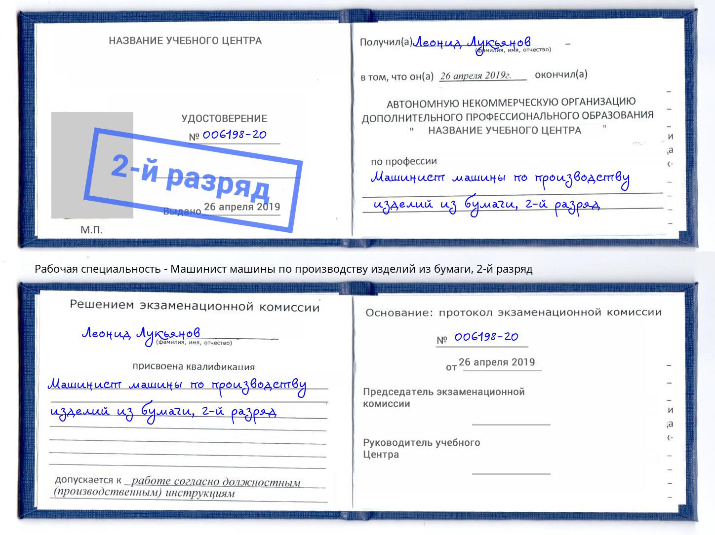 корочка 2-й разряд Машинист машины по производству изделий из бумаги Раменское