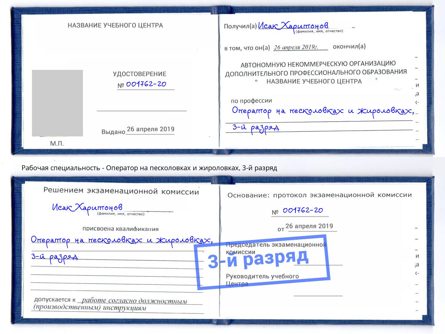 корочка 3-й разряд Оператор на песколовках и жироловках Раменское