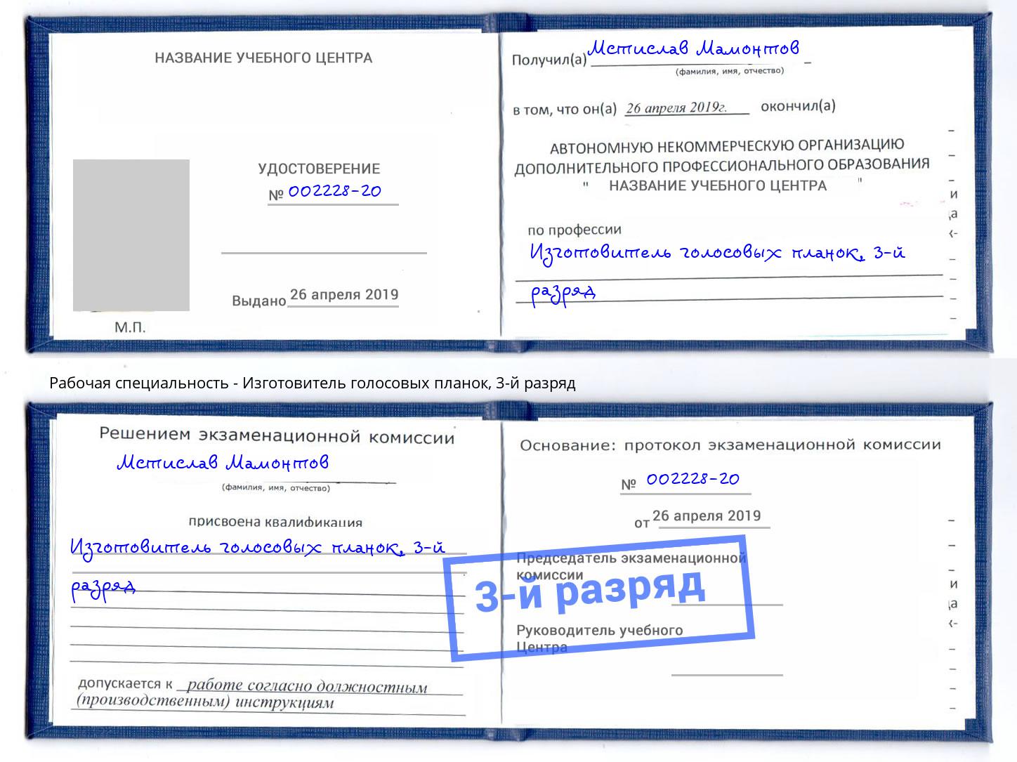 корочка 3-й разряд Изготовитель голосовых планок Раменское