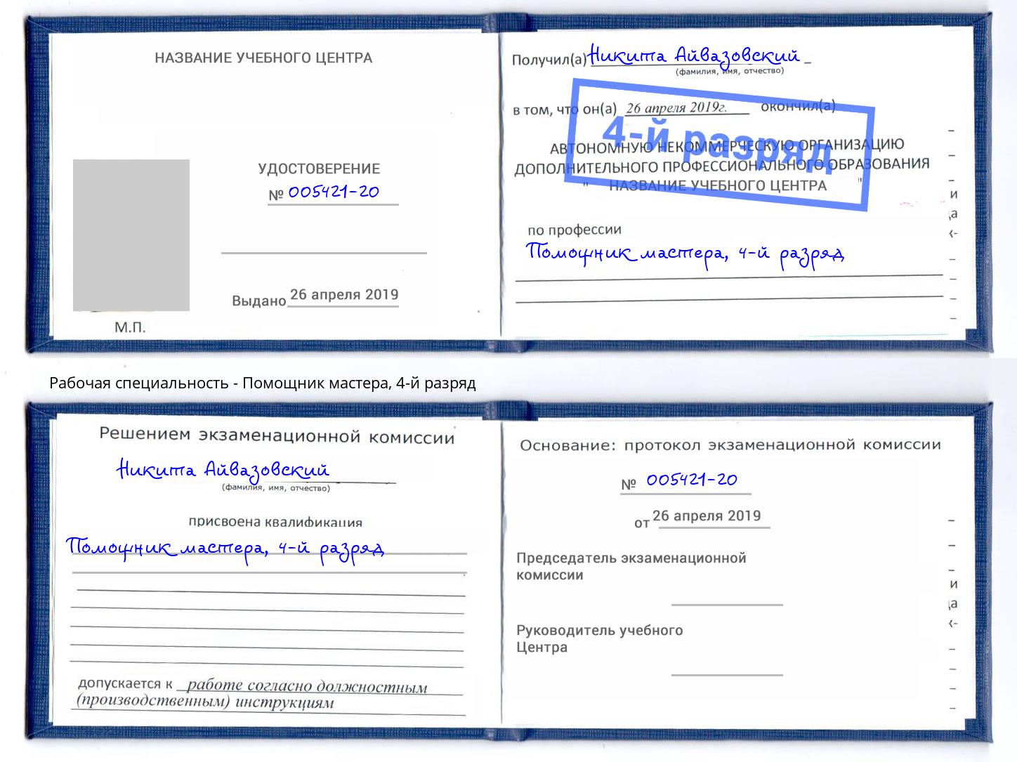 корочка 4-й разряд Помощник мастера Раменское