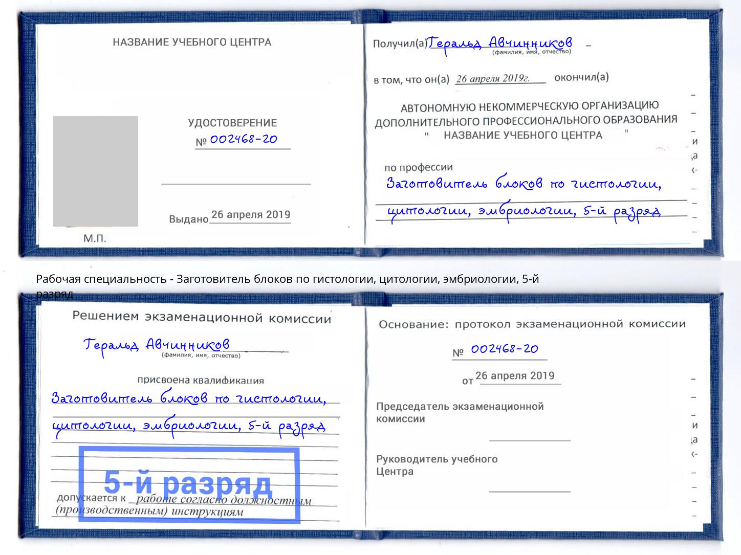 корочка 5-й разряд Заготовитель блоков по гистологии, цитологии, эмбриологии Раменское