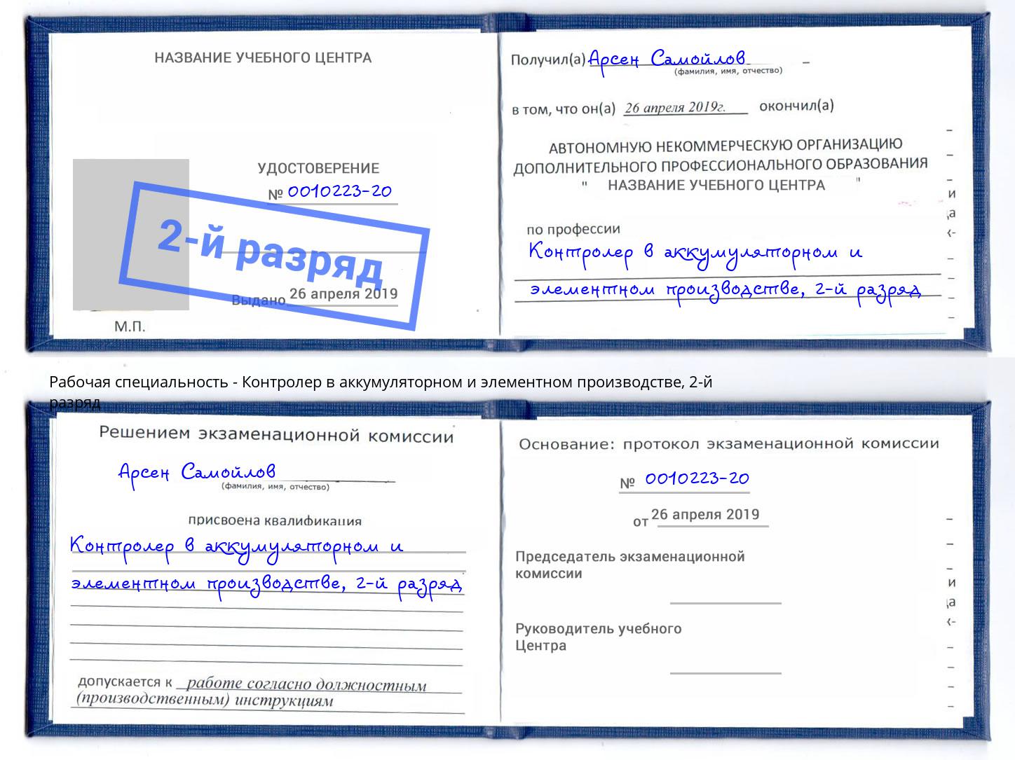 корочка 2-й разряд Контролер в аккумуляторном и элементном производстве Раменское