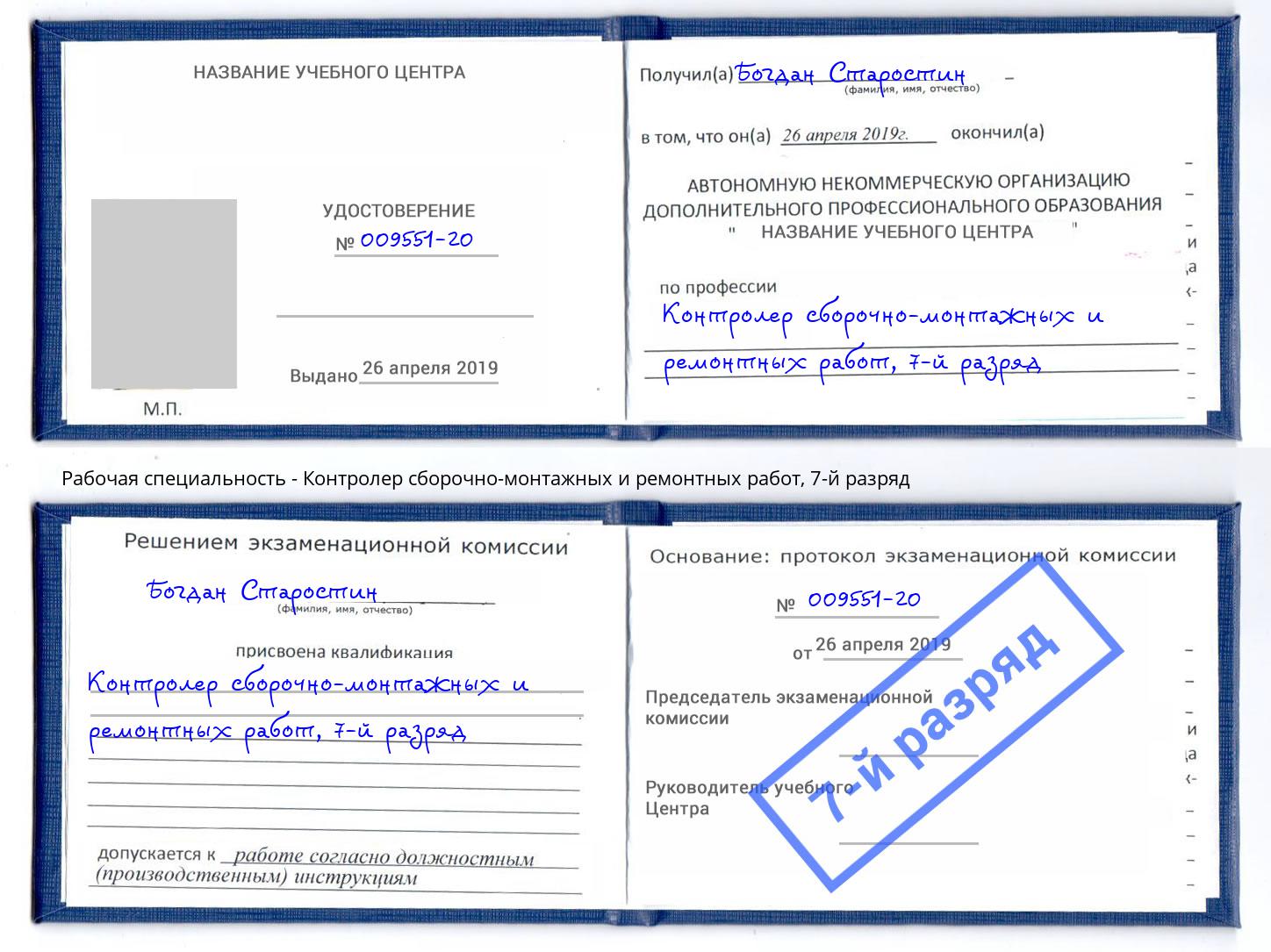 корочка 7-й разряд Контролер сборочно-монтажных и ремонтных работ Раменское