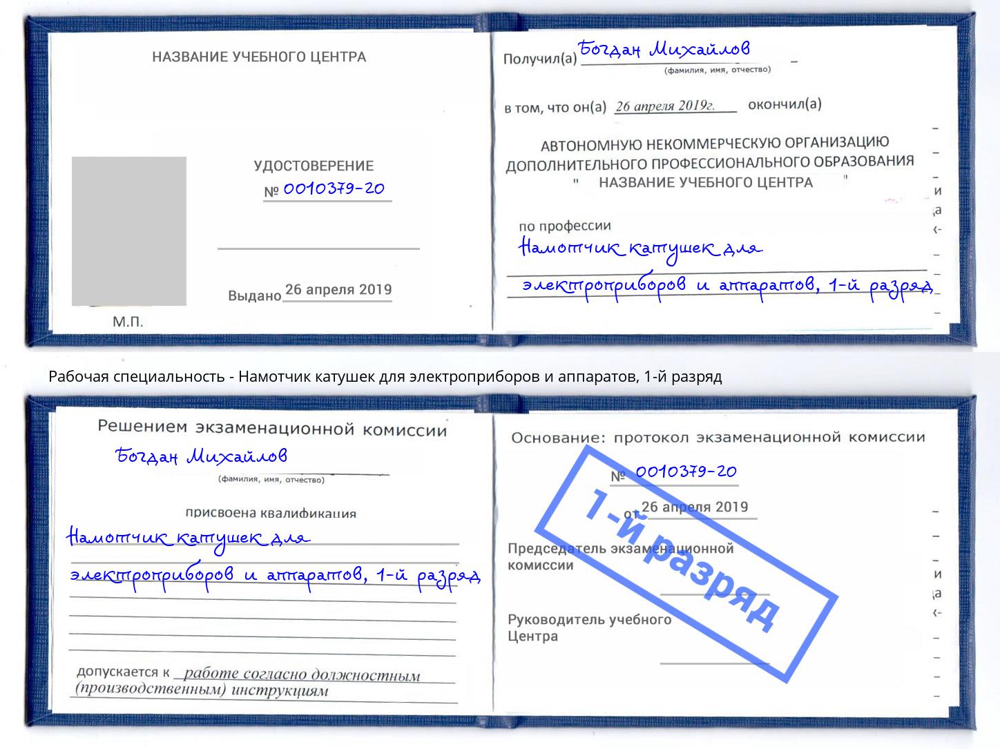 корочка 1-й разряд Намотчик катушек для электроприборов и аппаратов Раменское