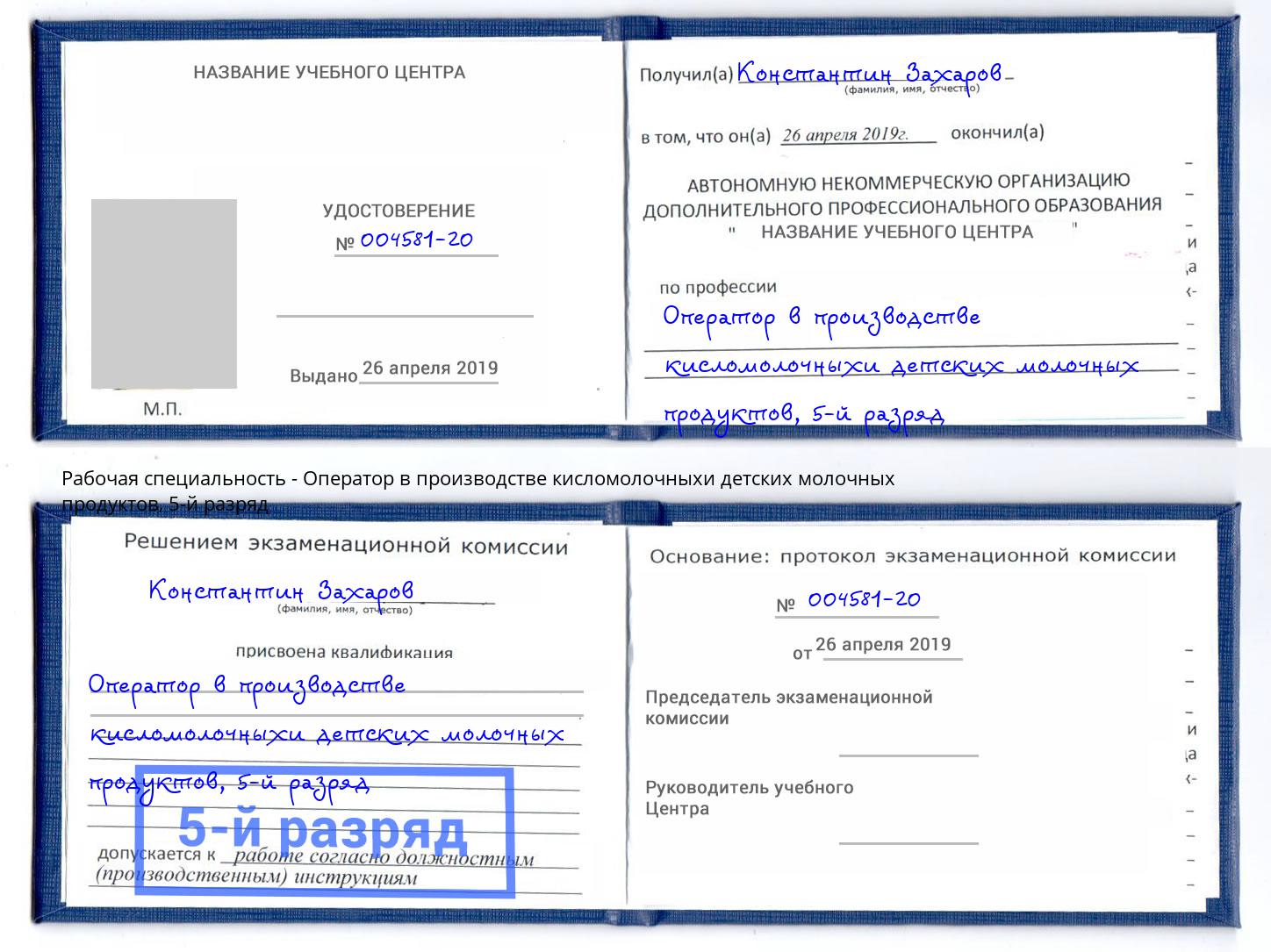 корочка 5-й разряд Оператор в производстве кисломолочныхи детских молочных продуктов Раменское