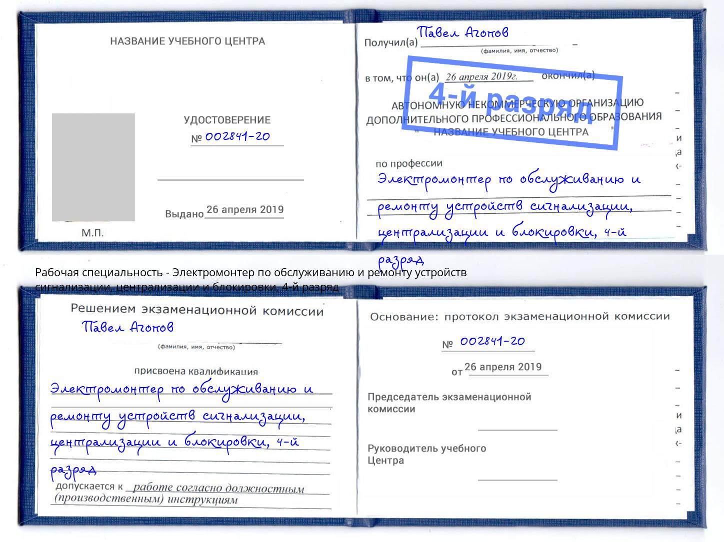 корочка 4-й разряд Электромонтер по обслуживанию и ремонту устройств сигнализации, централизации и блокировки Раменское