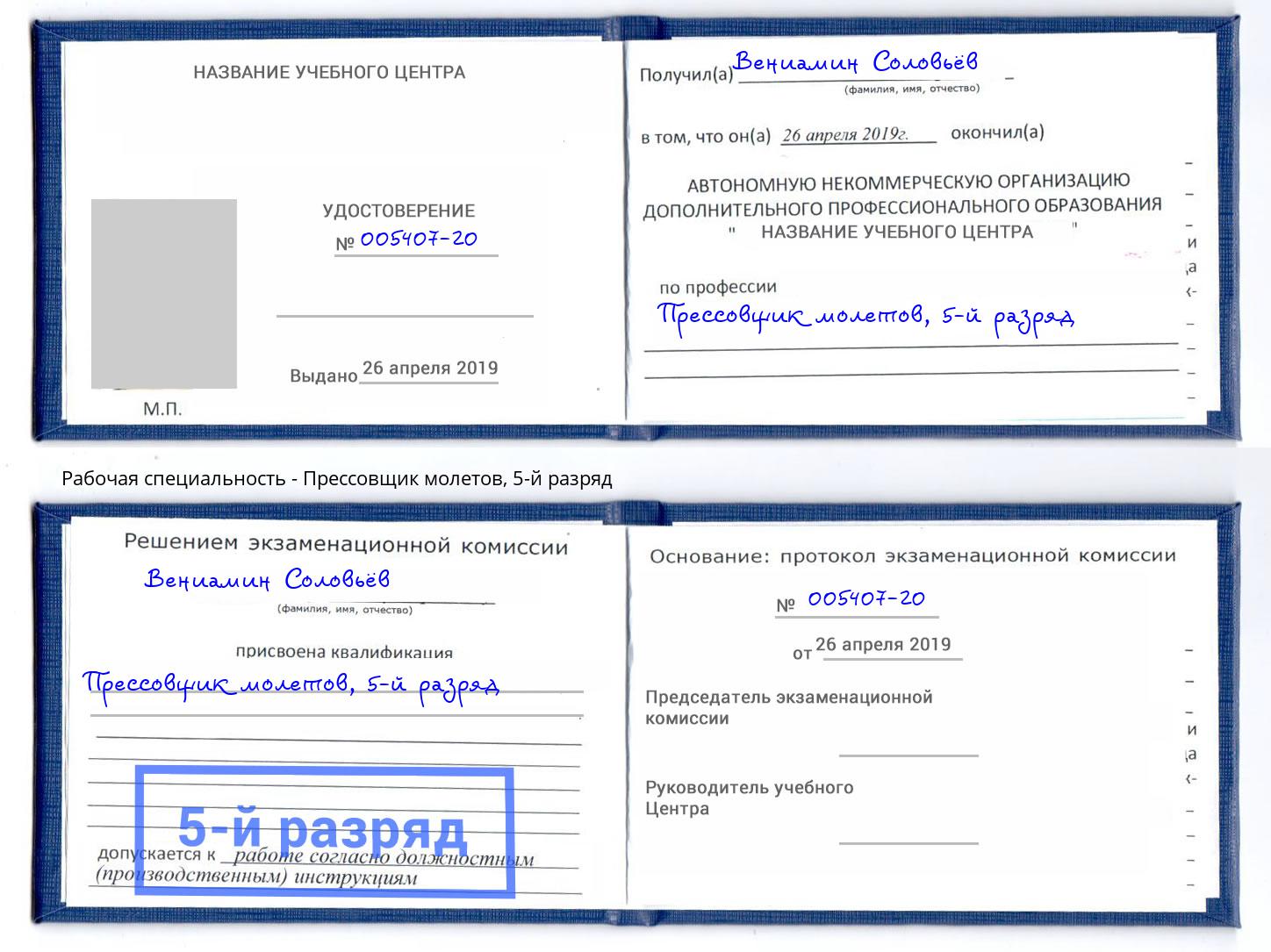 корочка 5-й разряд Прессовщик молетов Раменское