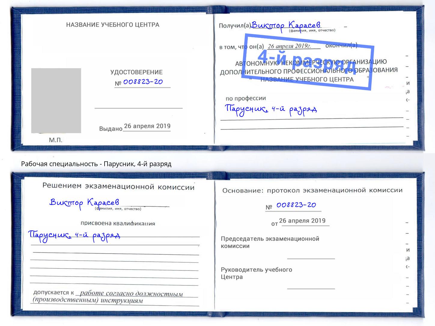 корочка 4-й разряд Парусник Раменское