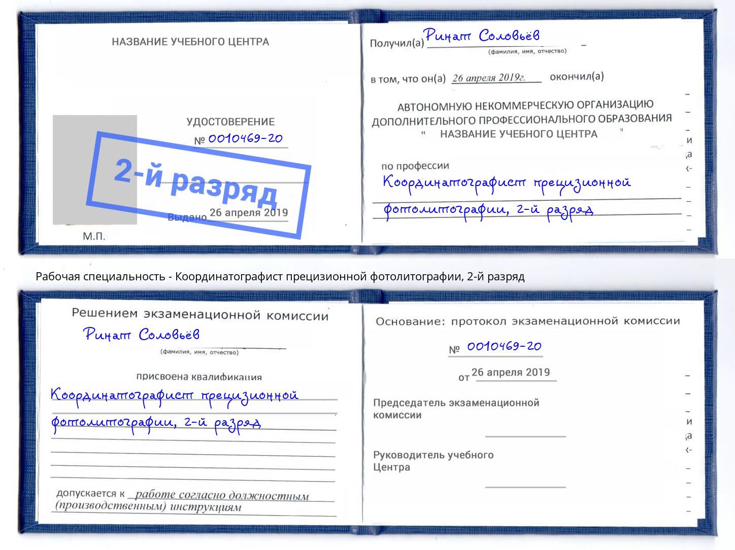 корочка 2-й разряд Координатографист прецизионной фотолитографии Раменское