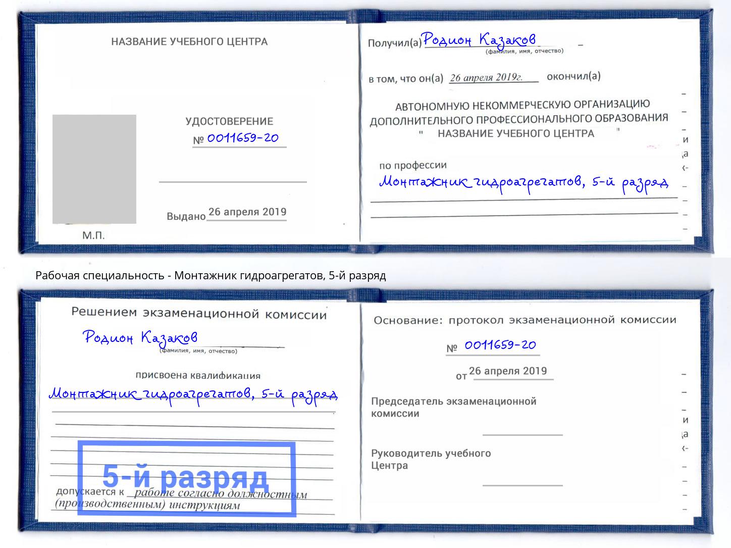 корочка 5-й разряд Монтажник гидроагрегатов Раменское
