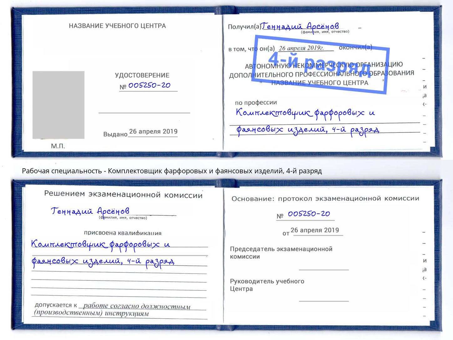 корочка 4-й разряд Комплектовщик фарфоровых и фаянсовых изделий Раменское